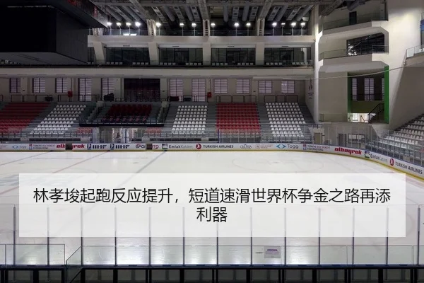 lin-xiao-jun-qi-pao-fan-ying-ti-sheng-duan-dao-su-hua-shi-jie-bei-zheng-jin-zhi-lu-zai-tian-li-qi-2-529.jpg