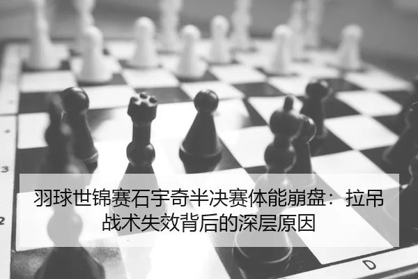 yu-qiu-shi-jin-sai-shi-yu-qi-ban-jue-sai-ti-neng-beng-pan-la-diao-zhan-shu-shi-xiao-bei-hou-de-shen-ceng-yuan-yin-2-916.jpg